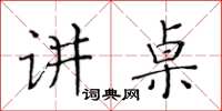 黄华生讲桌楷书怎么写