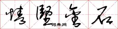 王冬龄情坚金石草书怎么写