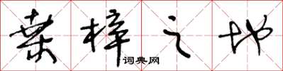 王冬龄桑梓之地草书怎么写