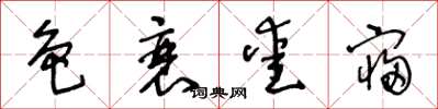 王冬龄色衰爱寝草书怎么写