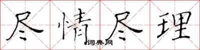 黄华生尽情尽理楷书怎么写