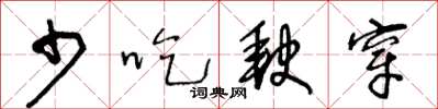 王冬龄少吃缺穿草书怎么写