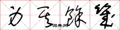 王冬龄身其余几草书怎么写