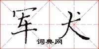 黄华生军犬楷书怎么写