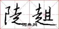 钱沛云陡趄行书怎么写