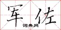黄华生军佐楷书怎么写