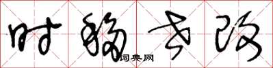 王冬龄时移世改草书怎么写
