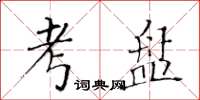 黄华生考盘楷书怎么写