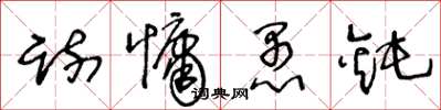 王冬龄疏慵愚钝草书怎么写