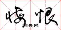 王冬龄悔恨草书怎么写