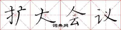 黄华生扩大会议楷书怎么写