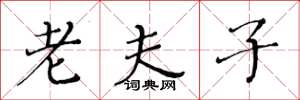 黄华生老夫子楷书怎么写