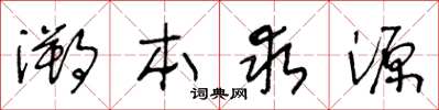 王冬龄溯本求源草书怎么写