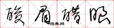 王冬龄酸眉醋眼草书怎么写