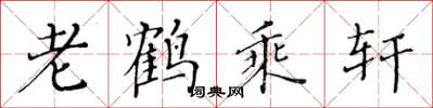 黄华生老鹤乘轩楷书怎么写