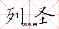黄华生列圣楷书怎么写