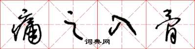 王冬龄痛之入骨草书怎么写