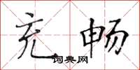 黄华生充畅楷书怎么写
