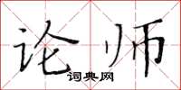黄华生论师楷书怎么写