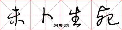 王冬龄未卜生死草书怎么写