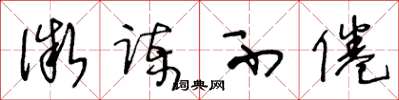 王冬龄微谏不倦草书怎么写