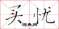 黄华生买忧楷书怎么写