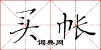 黄华生买帐楷书怎么写