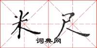 黄华生米尺楷书怎么写