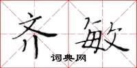 黄华生齐敏楷书怎么写
