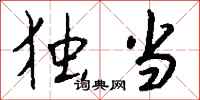 钱沛云独当行书怎么写