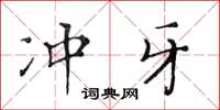 黄华生冲牙楷书怎么写