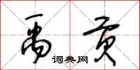 王冬龄禹贡草书怎么写