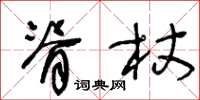 王冬龄脊杖草书怎么写