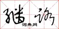 王冬龄继路草书怎么写