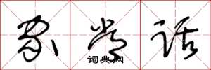 王冬龄家常话草书怎么写