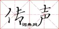 黄华生传声楷书怎么写
