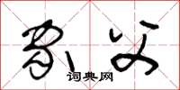 王冬龄家父草书怎么写