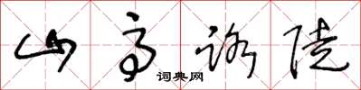 王冬龄山高路陡草书怎么写