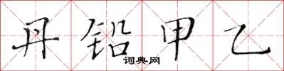 黄华生丹铅甲乙楷书怎么写