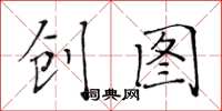 黄华生创图楷书怎么写