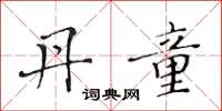 黄华生丹童楷书怎么写