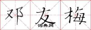 黄华生邓友梅楷书怎么写