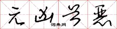 王冬龄元凶首恶草书怎么写