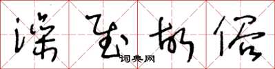 王冬龄澡慰故俗草书怎么写
