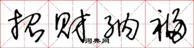 王冬龄招财纳福草书怎么写