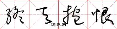 王冬龄终天抱恨草书怎么写