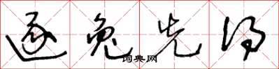 王冬龄逐兔先得草书怎么写