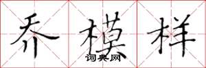黄华生乔模样楷书怎么写