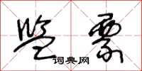 王冬龄监票草书怎么写