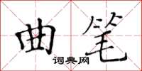 黄华生曲笔楷书怎么写